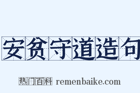 安贫守道造句是什么意思的图片